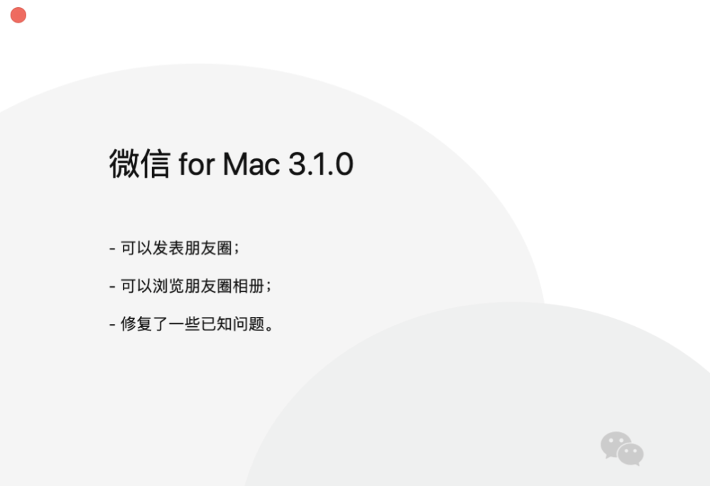 微信Mac版3.1.1正式版更新发布下载