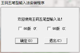 王码五笔字型输入法