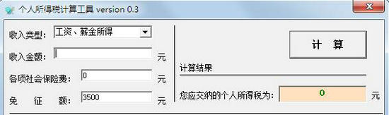 个人所得税计算器