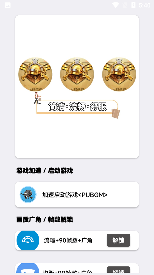 PUBGM画质大师手机版ios免费版