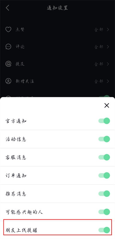 抖音怎么关掉朋友上线提醒