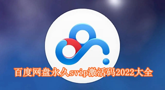 百度网盘官方给的永久激活码2023