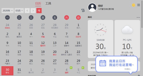 云日历 v1.2.6