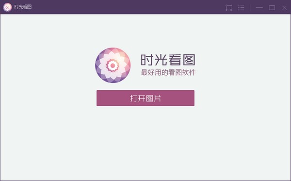 时光看图电脑版 v1.0.5