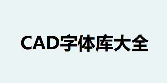 cad字体库大全