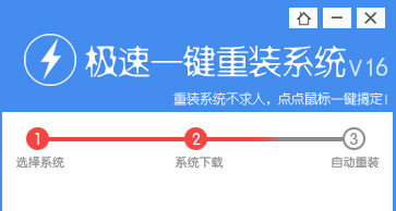 极速一键重装系统