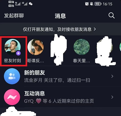 抖音怎么把密友时刻添加到手机桌面