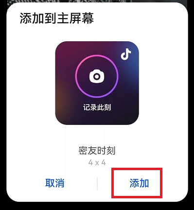 抖音怎么把密友时刻添加到手机桌面