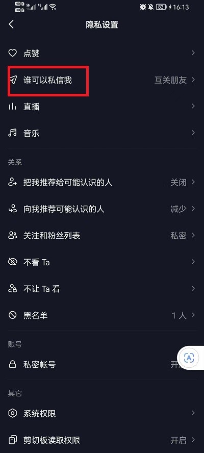 抖音怎么设置仅互关好友可私信