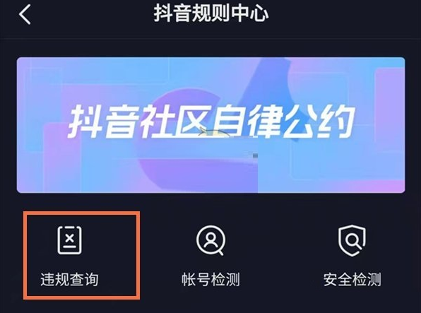抖音怎么查看自己的违规记录