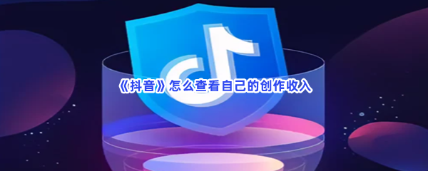 抖音怎么查看自己的创作收入