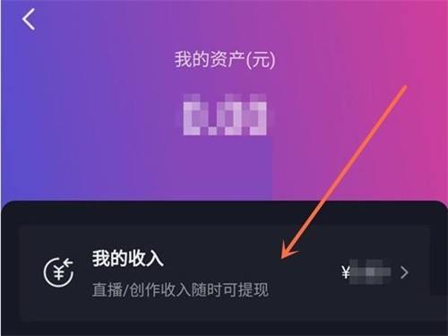 抖音怎么查看自己的创作收入