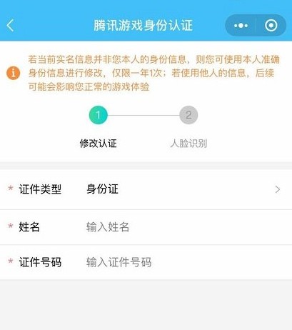 王者荣耀手机QQ实名认证怎么改