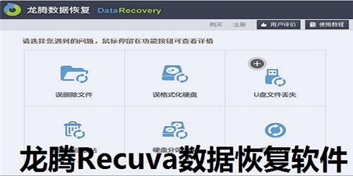 龙腾数据恢复软件 v4.1.29