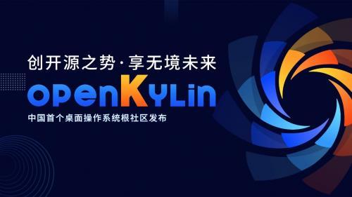 openKylin开源操作系统电脑版 v1.0