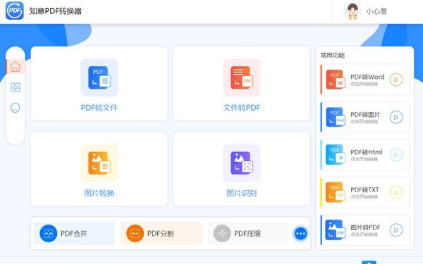 知意pdf转换器客户端 v1.1.8