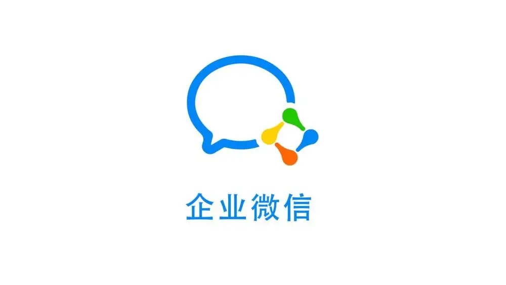 wecom软件app官方版下载