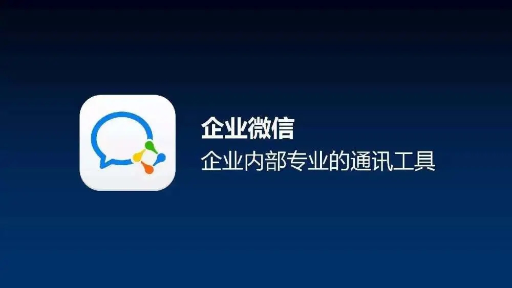 wecom软件app官方版下载