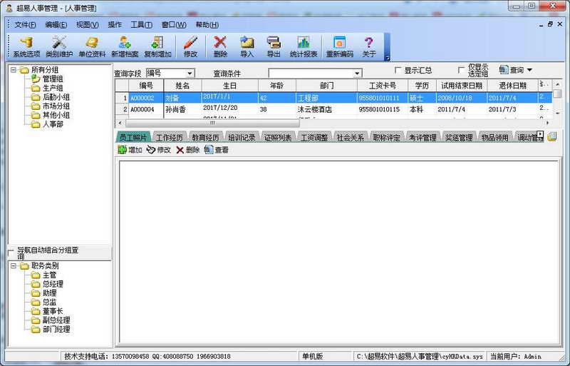 超易人事管理软件