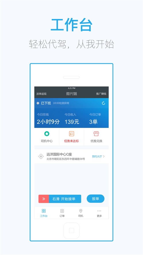 微代驾司机端app手机下载免费版