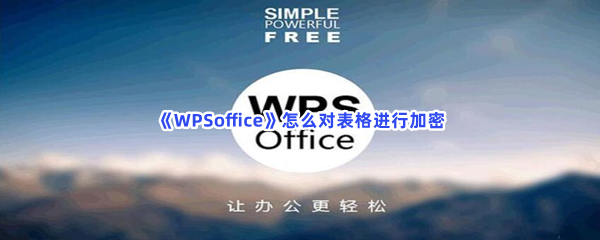 WPSoffice怎么对表格进行加密