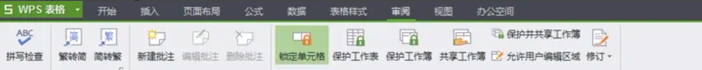 WPSoffice怎么对表格进行加密