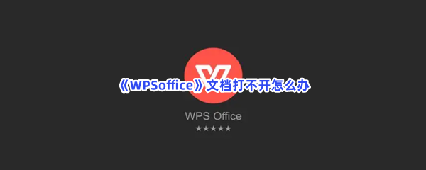 WPSoffice文档打不开怎么办