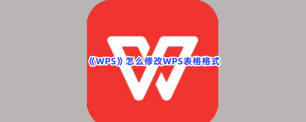 WPS怎么修改WPS表格格式