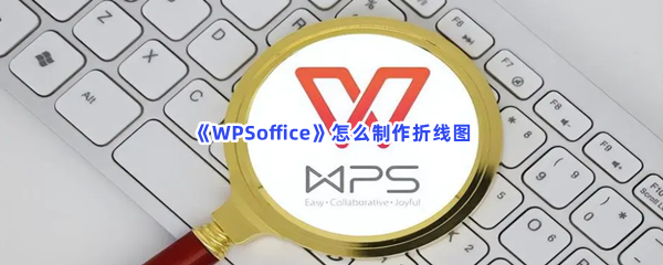 WPSoffice怎么制作折线图