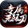 寒武专属无限刀手游最新版