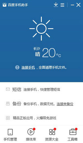 百度手机助手