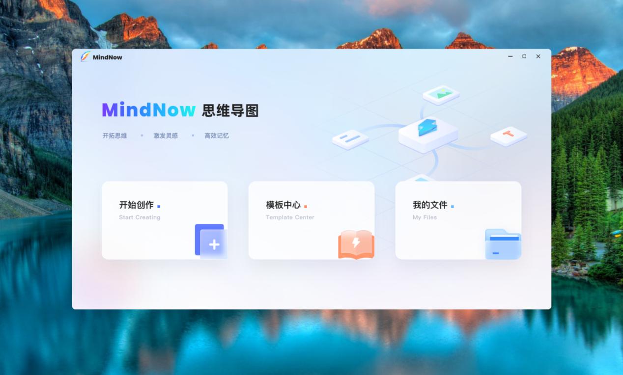 mindnow思维导图免费版