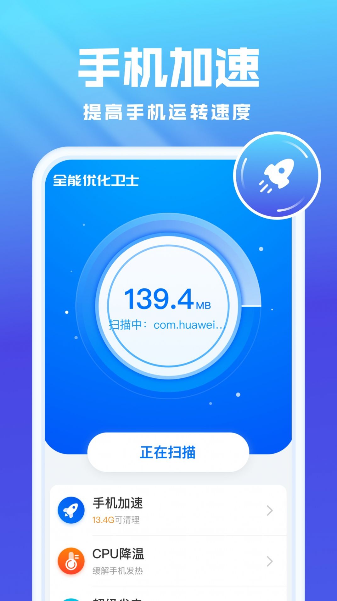 全能优化卫士app手机版下载