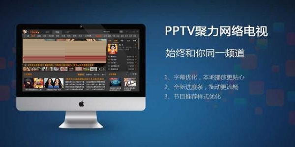 pptv聚力电视tv版 v5.1.1