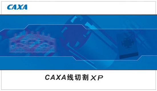 caxa线切割