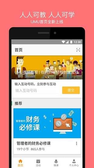 umu互动平台app