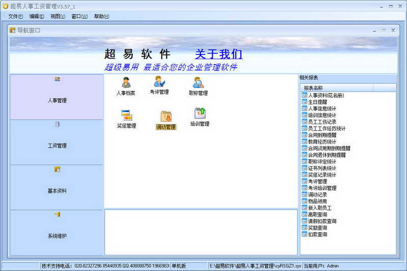 超易人事工资管理软件