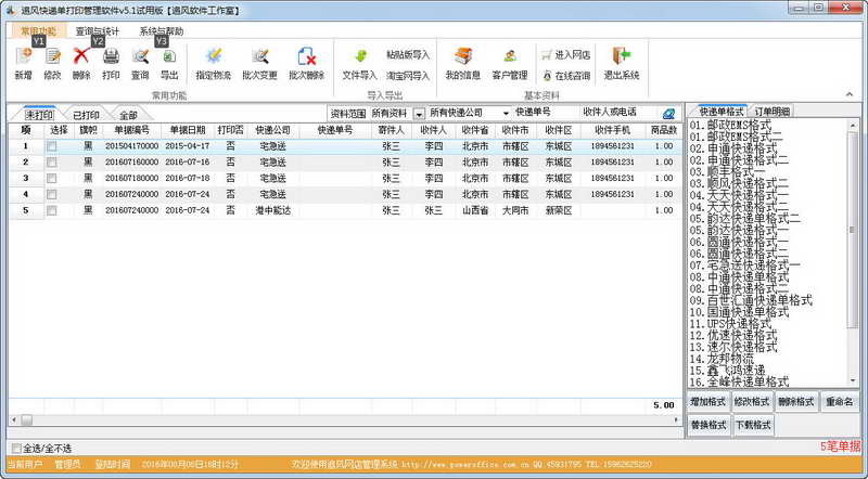 追风快递单打印管理系统