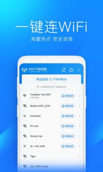 万能钥匙wifi最新版