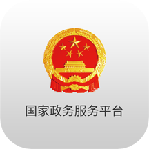 国家政务服务平台app最新版