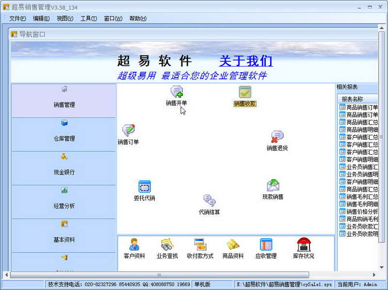 超易销售管理软件