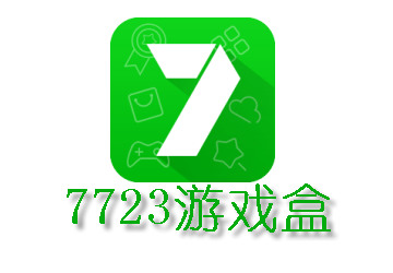 7723游戏盒正版下载