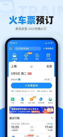 智行火车票iPhone手机客户端下载