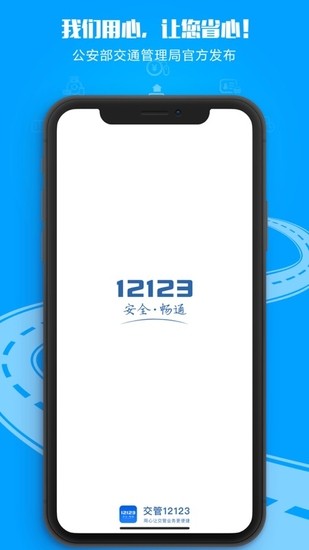 交管12123iPhone手机最新版