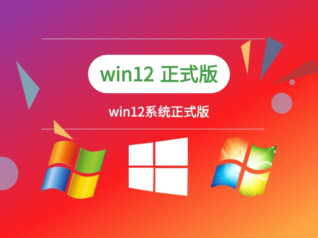 windows12正式版中文版 v12
