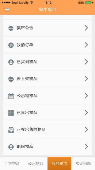 蜗牛集市手机版app