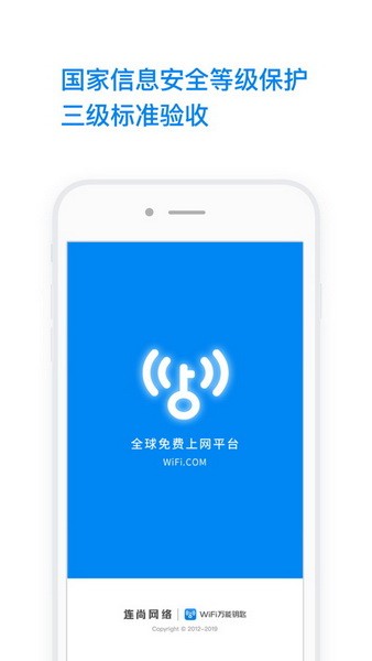 wifi万能钥匙手机版