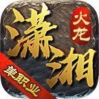 潇湘火龙传奇最新安卓版