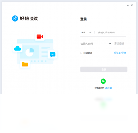 好信云会议