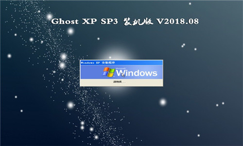 xp装机版 v2018.05